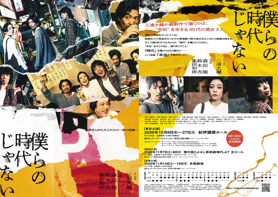 舞台『僕らの時代じゃない』本チラシ 表面・裏面