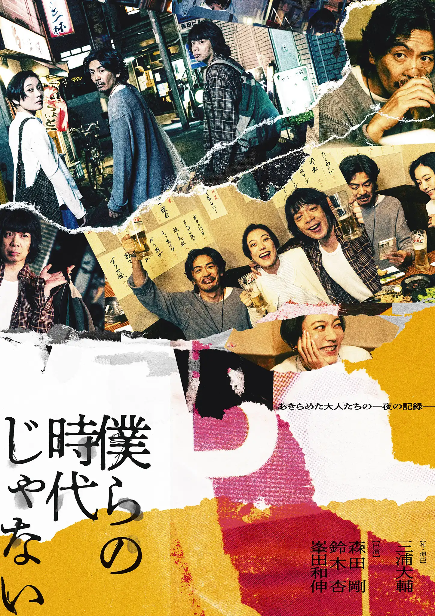 舞台『僕らの時代じゃない』メインビジュアル