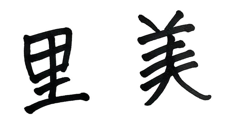 里美
