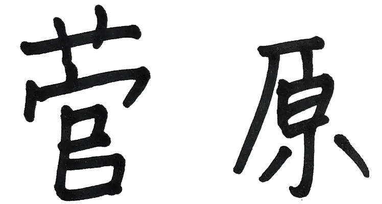 菅原
